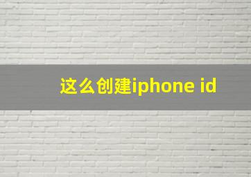 这么创建iphone id